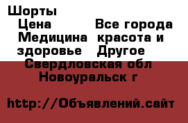 Шорты Hot Shapers (Low price) › Цена ­ 770 - Все города Медицина, красота и здоровье » Другое   . Свердловская обл.,Новоуральск г.